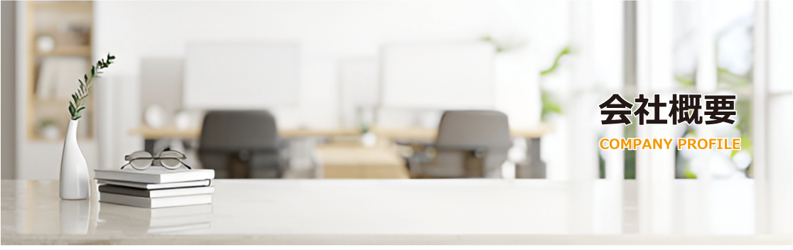 会社概要