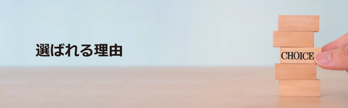 選ばれる理由