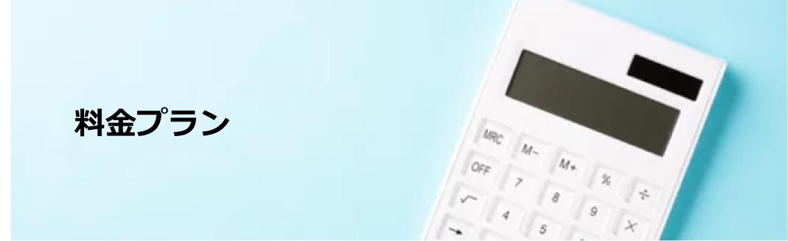 料金プラン